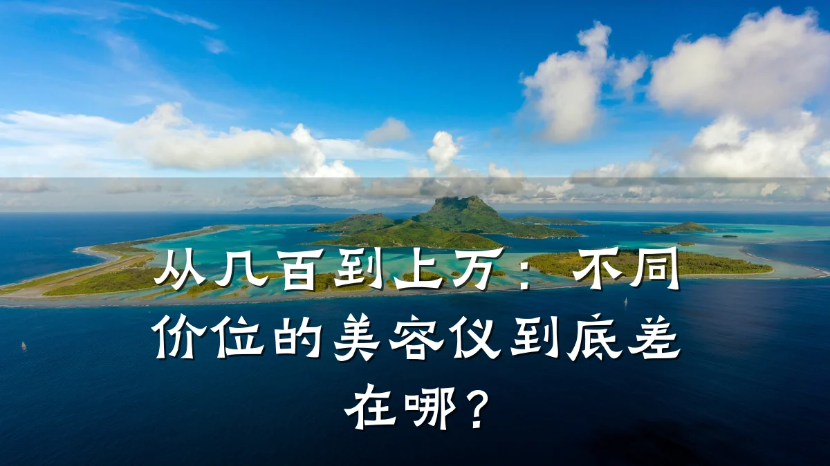 从几百到上万:不同价位的美容仪到底差在哪?