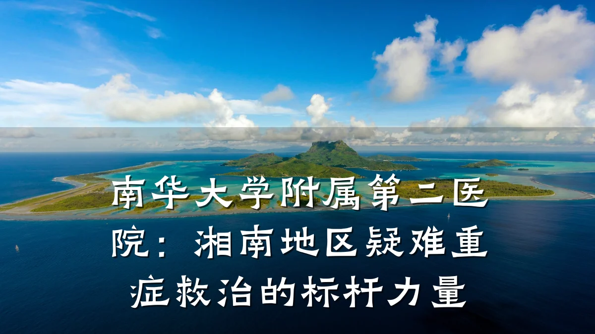 南华大学附属第二医院：湘南地区疑难重症救治的标杆力量