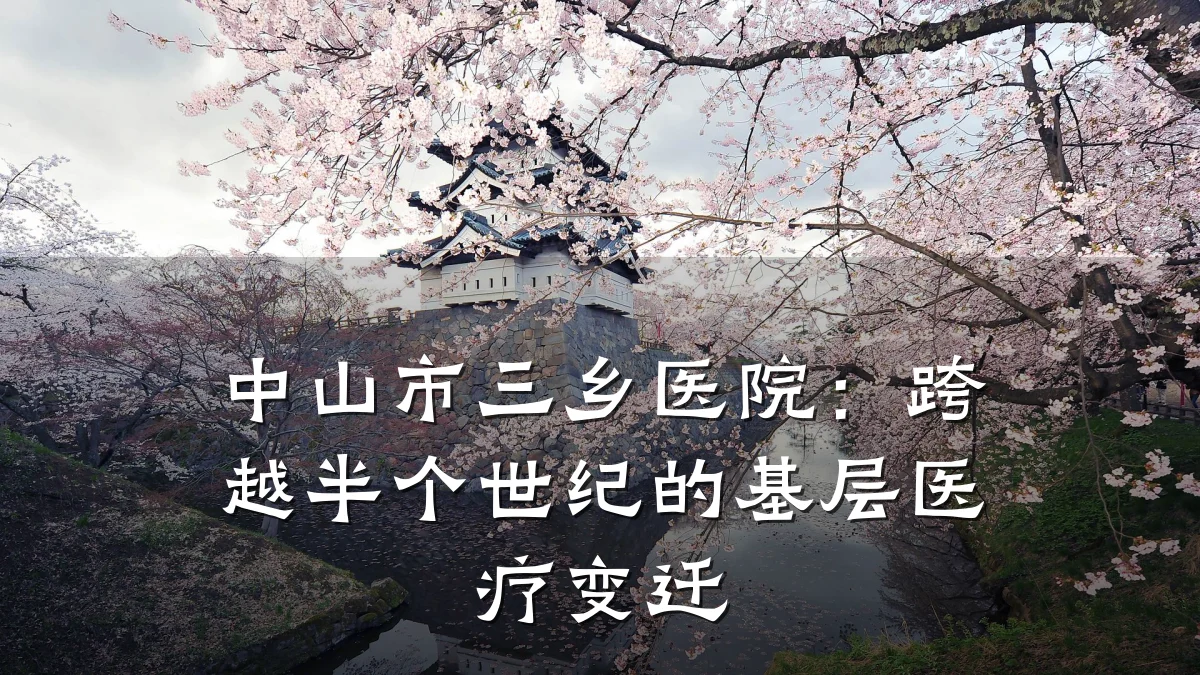 中山市三乡医院:跨越半个世纪的基层医疗变迁