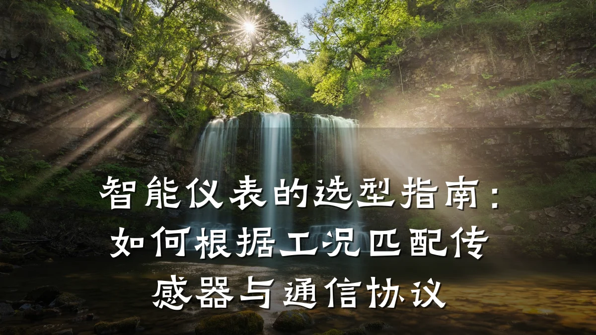 智能仪表的选型指南：如何根据工况匹配传感器与通信协议