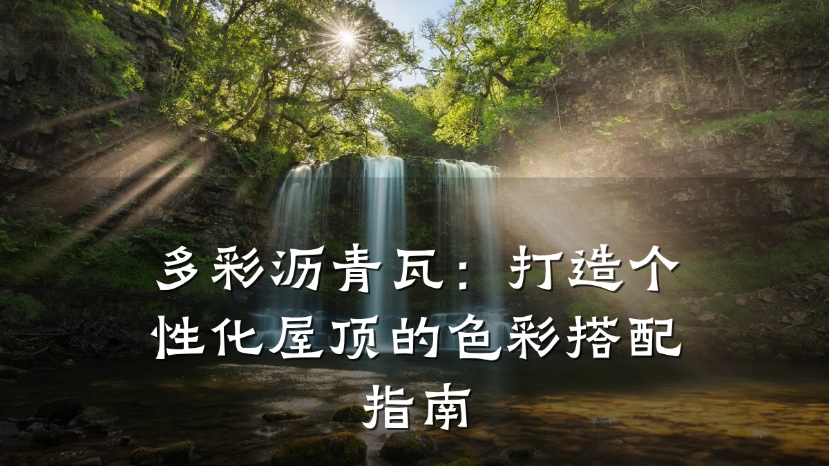 多彩沥青瓦:打造个性化屋顶的色彩搭配指南
