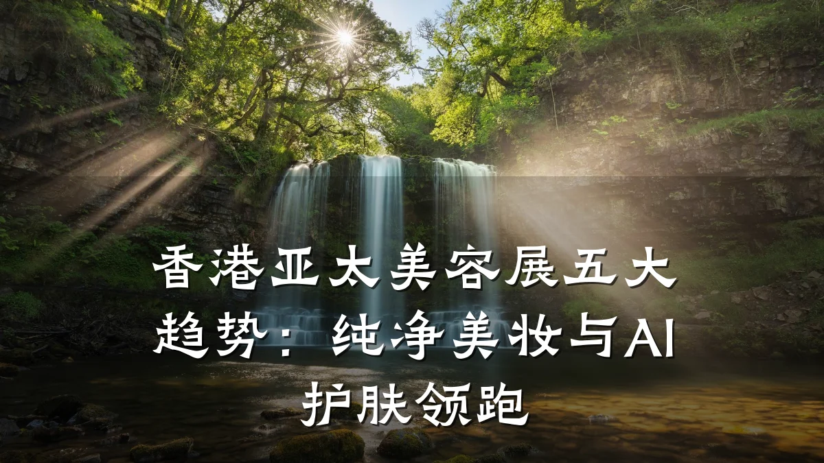 香港亚太美容展五大趋势:纯净美妆与AI护肤领跑