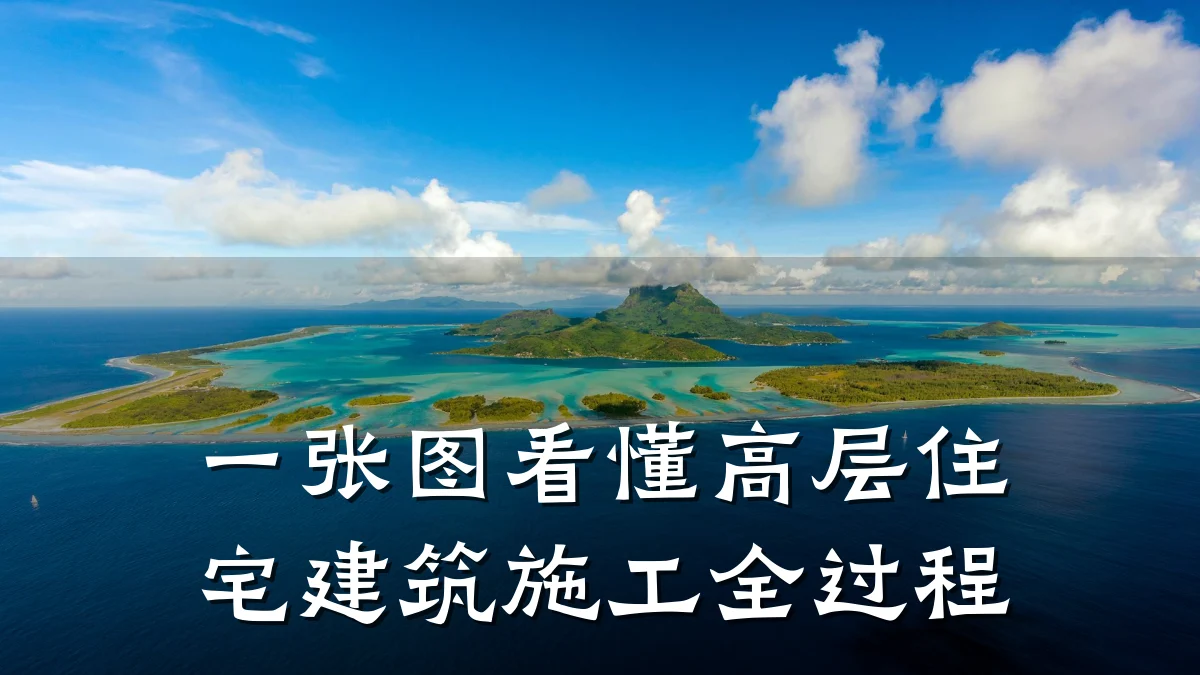 一张图看懂高层住宅建筑施工全过程