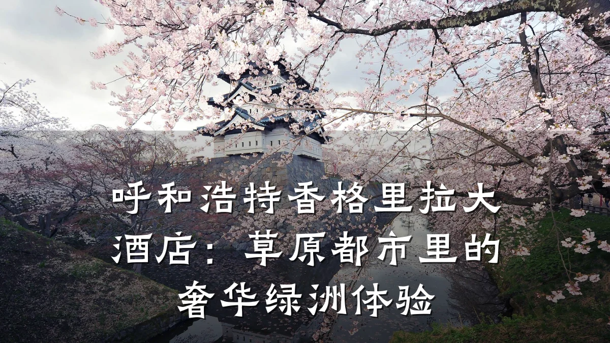 呼和浩特香格里拉大酒店:草原都市里的奢华绿洲体验