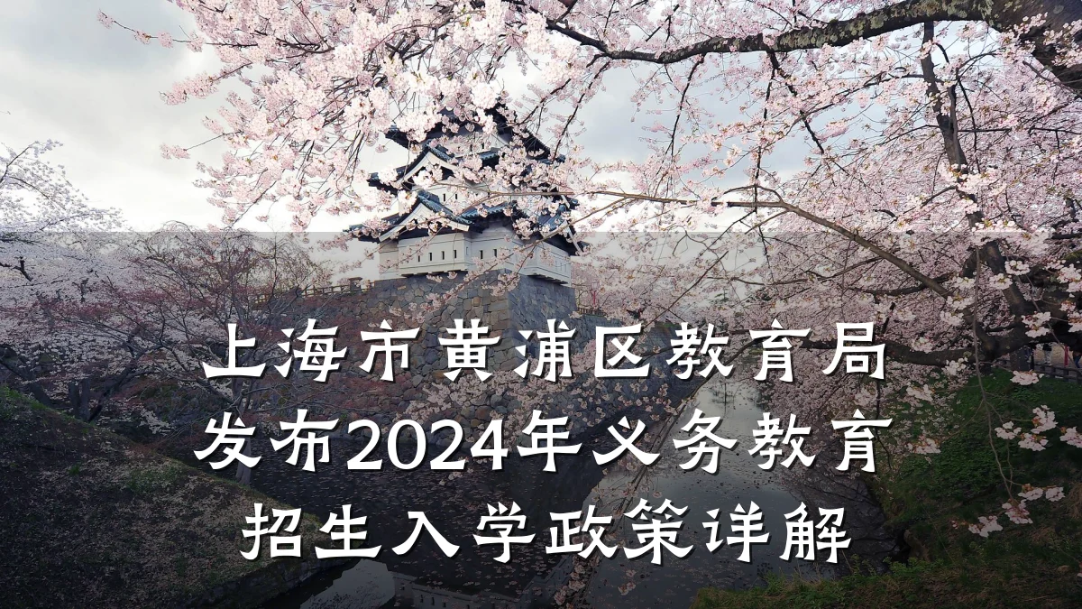 上海市黄浦区教育局发布2024年义务教育招生入学政策详解